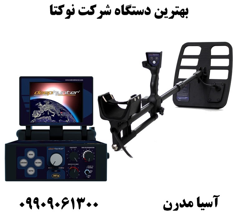 بهترین دستگاه شرکت نوکتا09909061300
