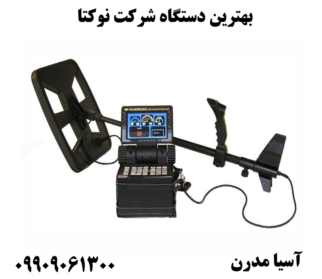بهترین دستگاه شرکت نوکتا09909061300