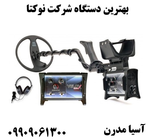 بهترین دستگاه شرکت نوکتا09909061300