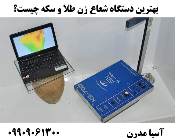 بهترین دستگاه شعاع زن طلا و سکه چیست؟09909061300