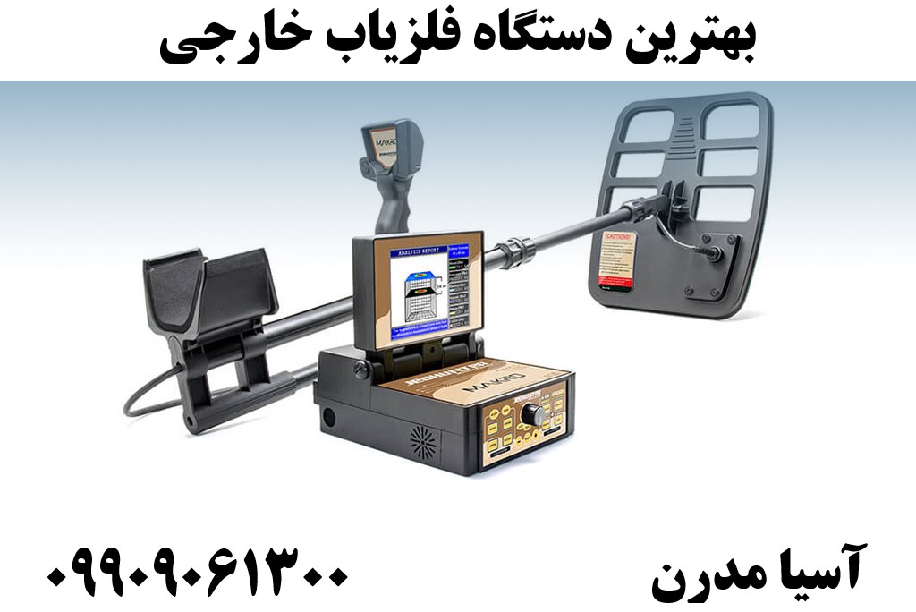 بهترین دستگاه فلزیاب خارجی 09909061300