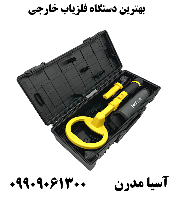 بهترین دستگاه فلزیاب خارجی 09909061300