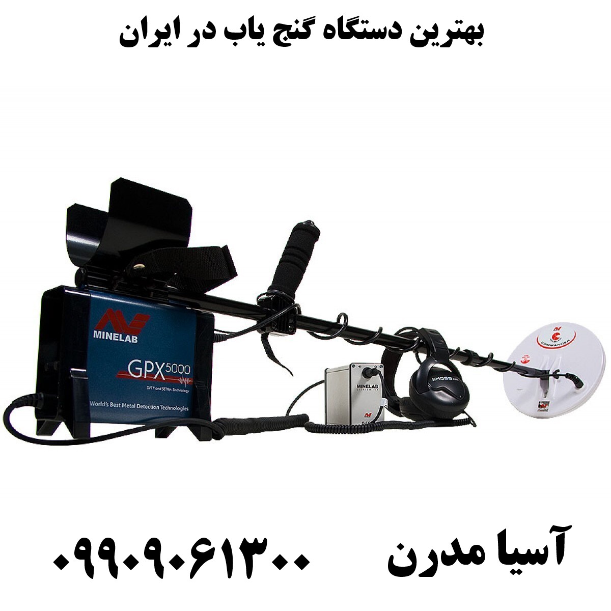 بهترین دستگاه گنج یاب در ایران09909061300