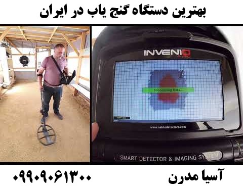 بهترین دستگاه گنج یاب در ایران 09909061300