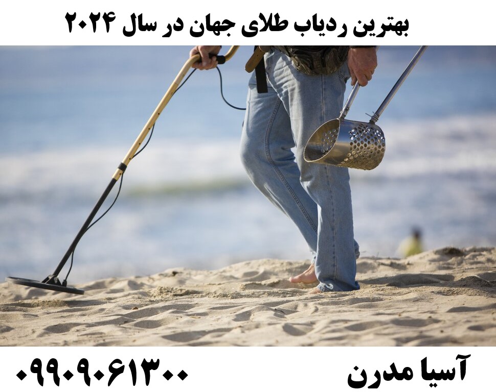 بهترین ردیاب طلای جهان در سال 202409909061300