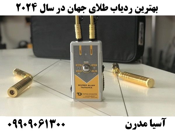 بهترین ردیاب طلای جهان در سال 202409909061300