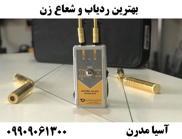 بهترین ردیاب و شعاع زن 09909061300