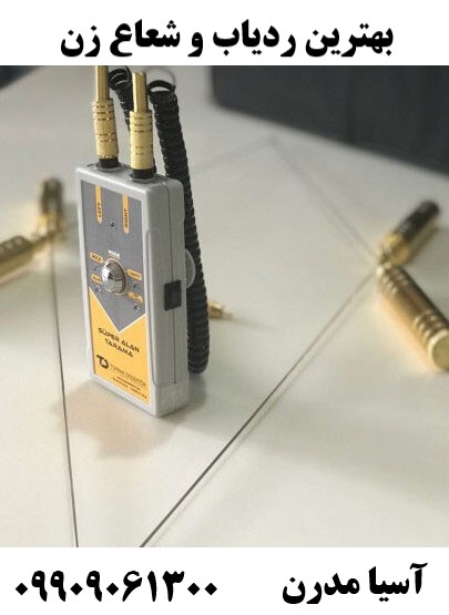 بهترین ردیاب و شعاع زن09909061300