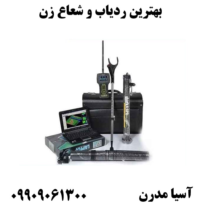 بهترین ردیاب و شعاع زن 09909061300