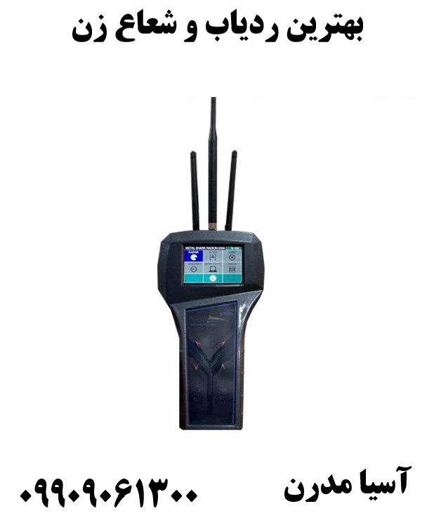 بهترین ردیاب و شعاع زن 09909061300