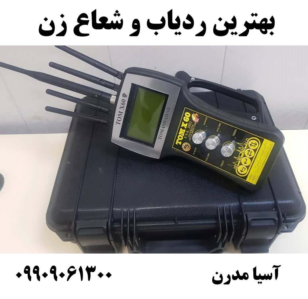 بهترین ردیاب و شعاع زن 09909061300