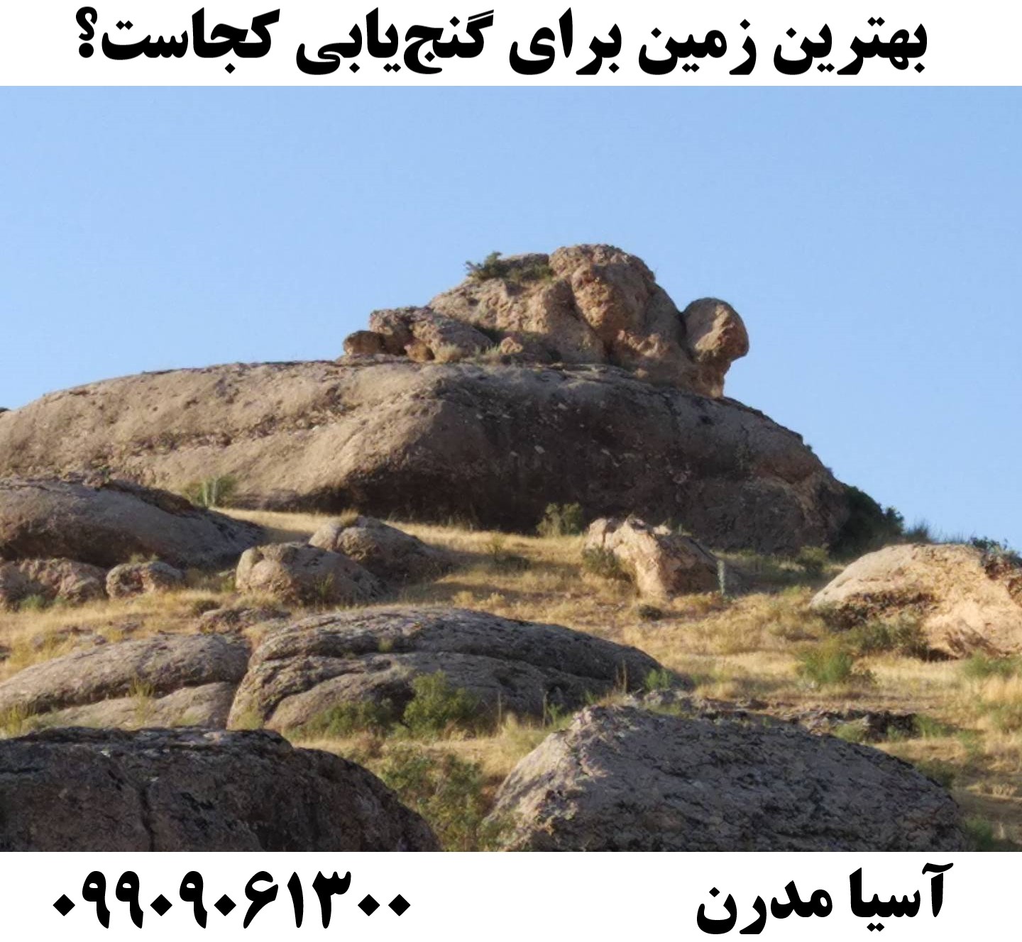 بهترین زمین برای گنج‌یابی کجاست؟09909061300