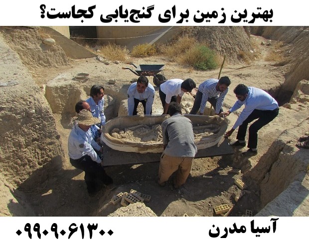 بهترین زمین برای گنج‌یابی کجاست؟09909061300