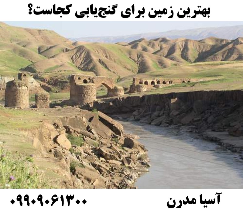 بهترین زمین برای گنج‌یابی کجاست؟09909061300