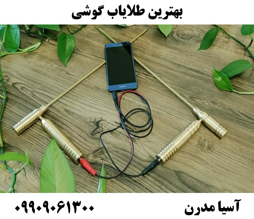 بهترین طلایاب گوشی09909061300