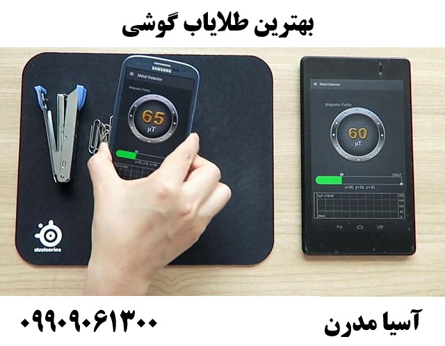 بهترین طلایاب گوشی09909061300