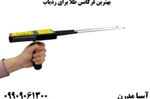 بهترین فرکانس طلا برای ردیاب