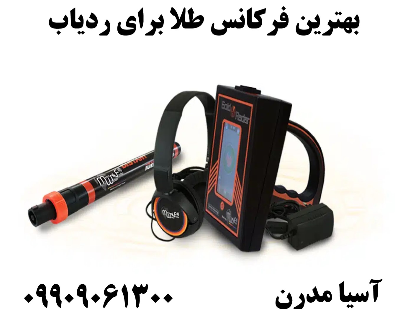 بهترین فرکانس طلا برای ردیاب09909061300
