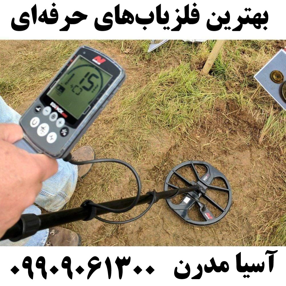 بهترین فلزیابهای حرفهای09909061300