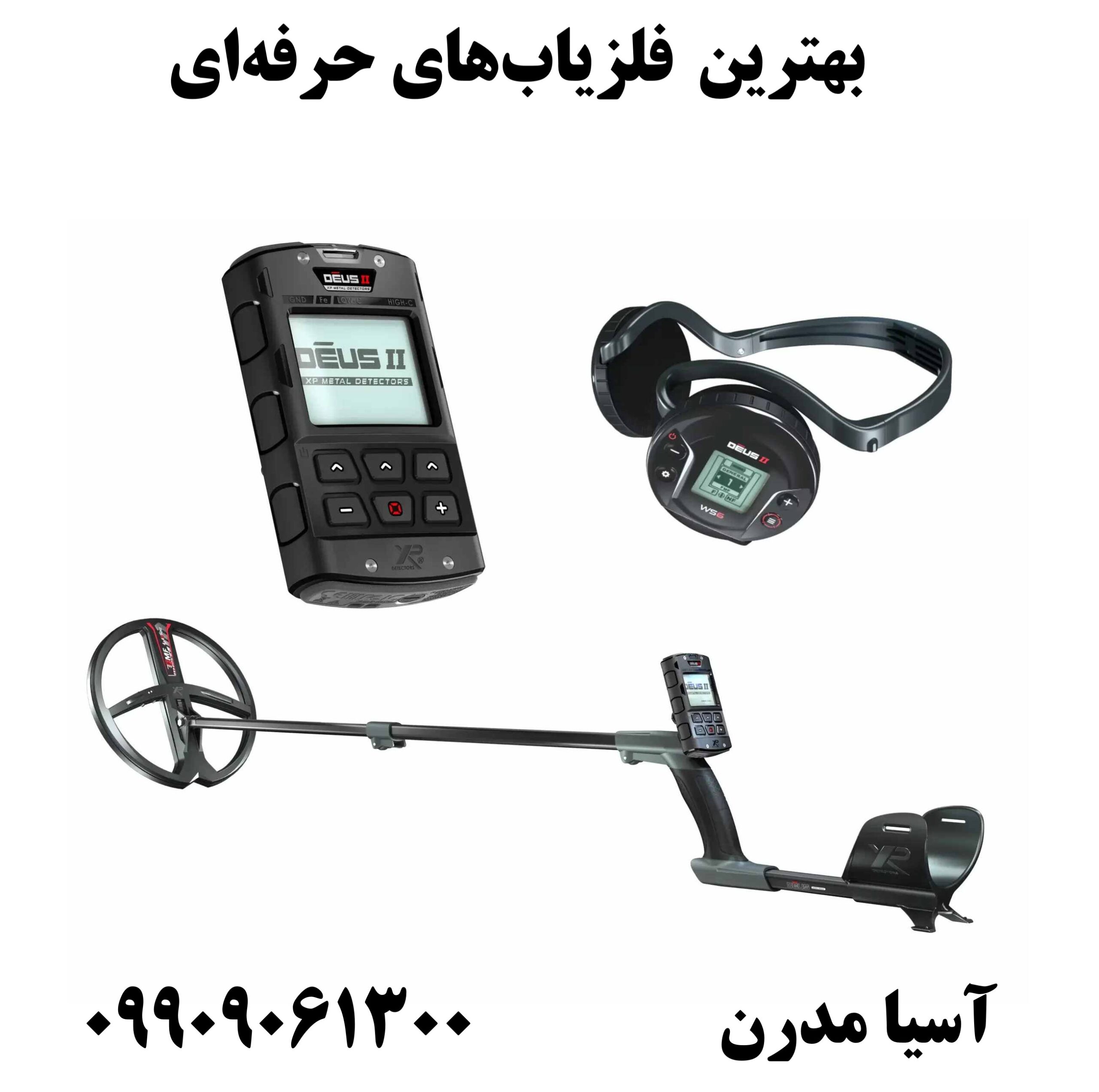 بهترین فلزیابهای حرفهای09909061300