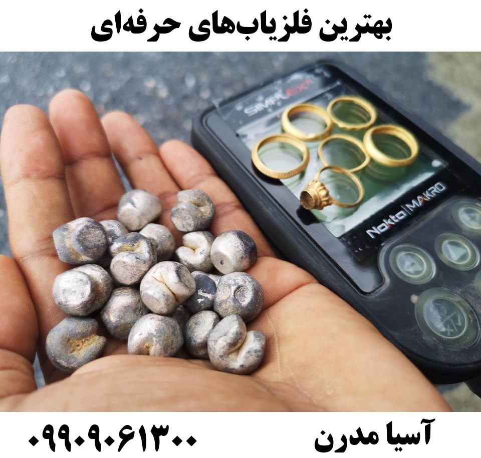 بهترین فلزیابهای حرفهای09909061300