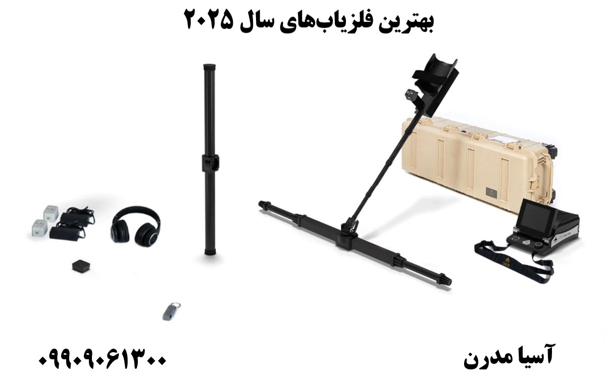 بهترین فلزیاب‌های سال ۲۰۲۵09909061300