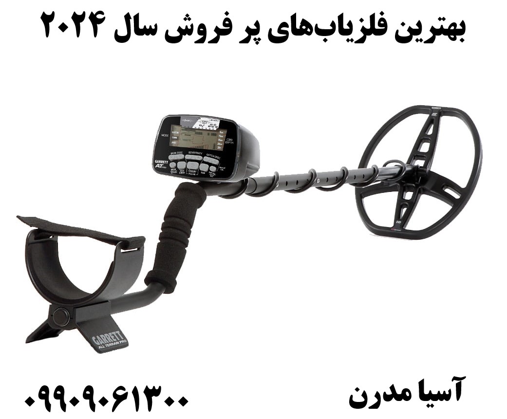 بهترین فلزیابهای پر فروش سال 202409909061300