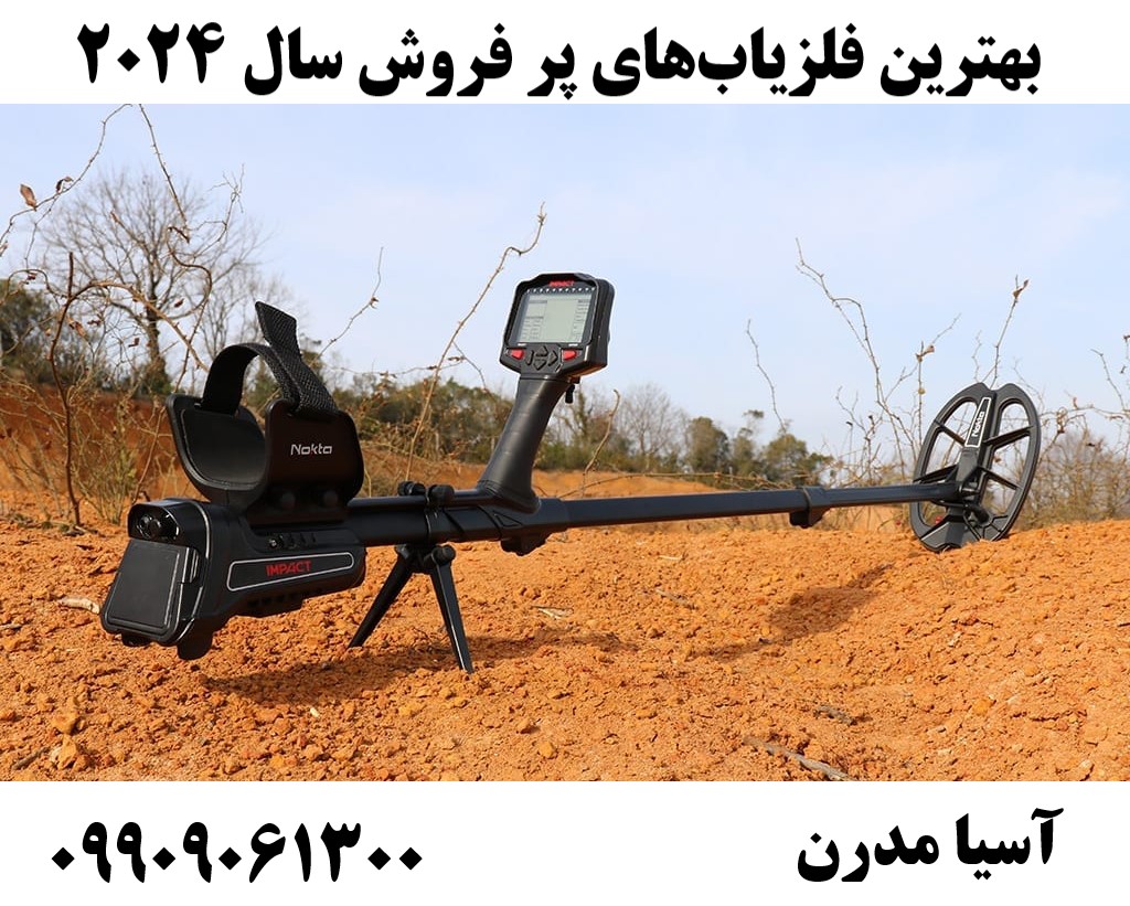 بهترین فلزیابهای پر فروش سال 202409909061300