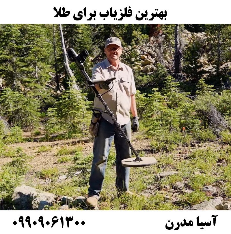 بهترین فلزیاب برای طلا09909061300