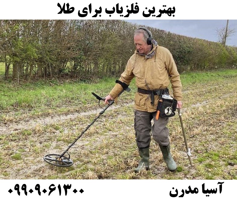 بهترین فلزیاب برای طلا09909061300