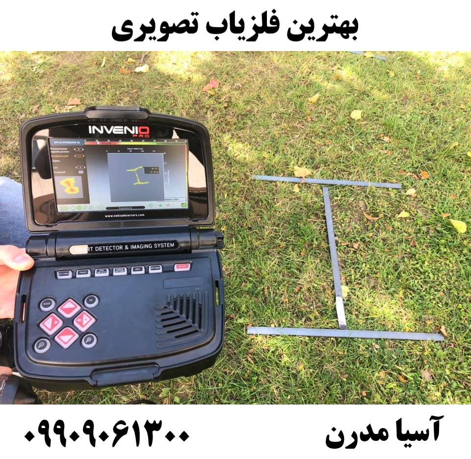 بهترین فلزیاب تصویری09909061300