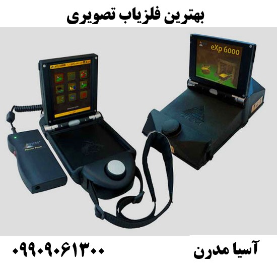 بهترین فلزیاب تصویری09909061300