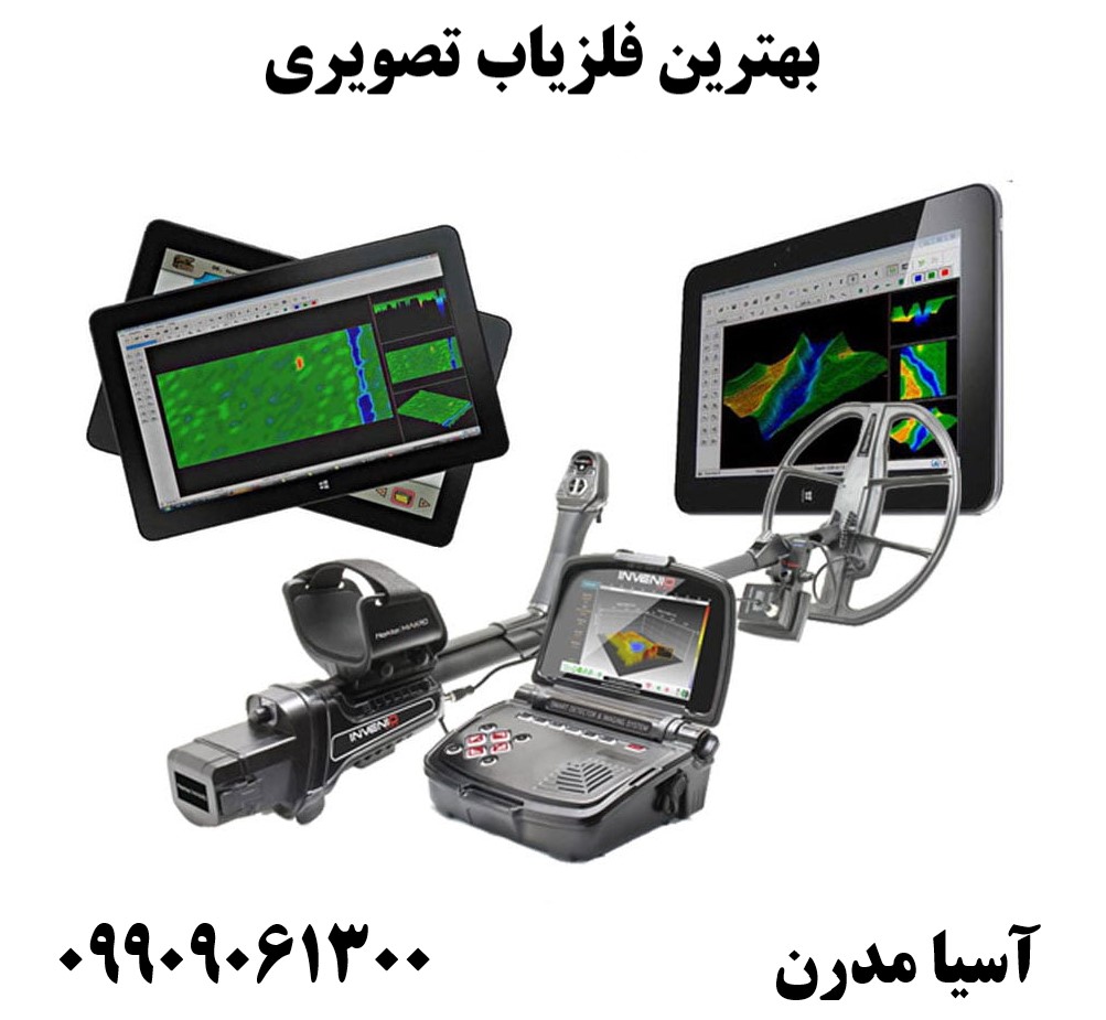 بهترین فلزیاب تصویری09909061300