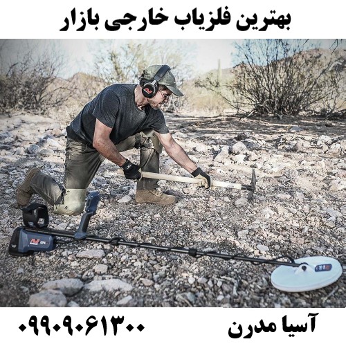 بهترین فلزیاب خارجی بازار09909061300