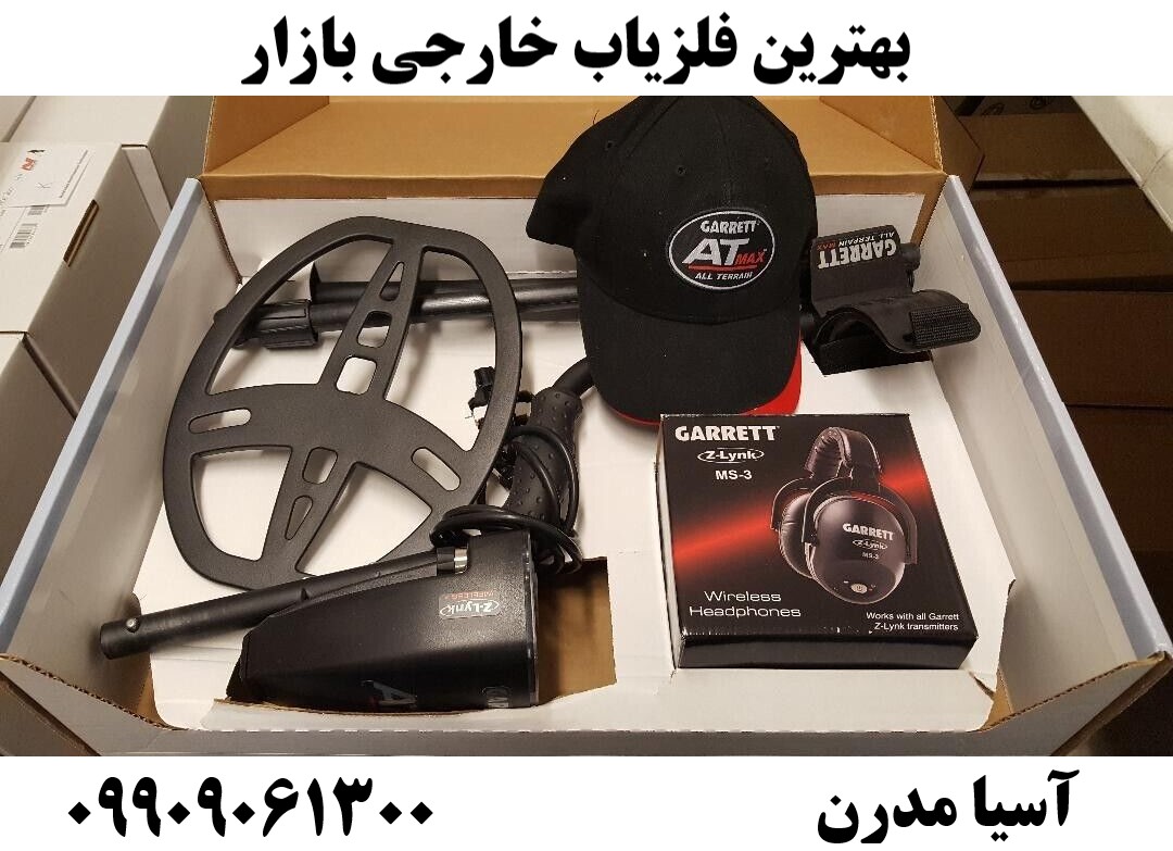 بهترین فلزیاب خارجی بازار09909061300