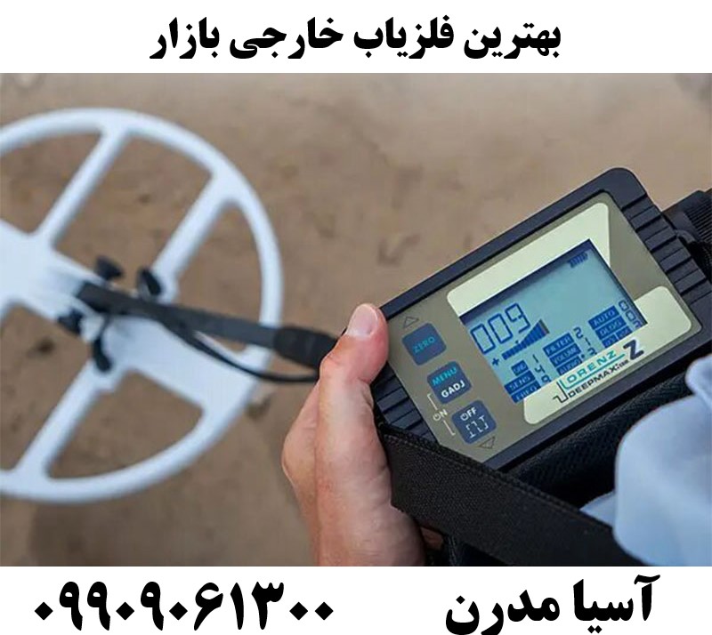 بهترین فلزیاب خارجی بازار09909061300