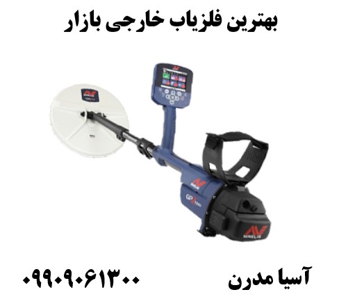 بهترین فلزیاب خارجی بازار09909061300