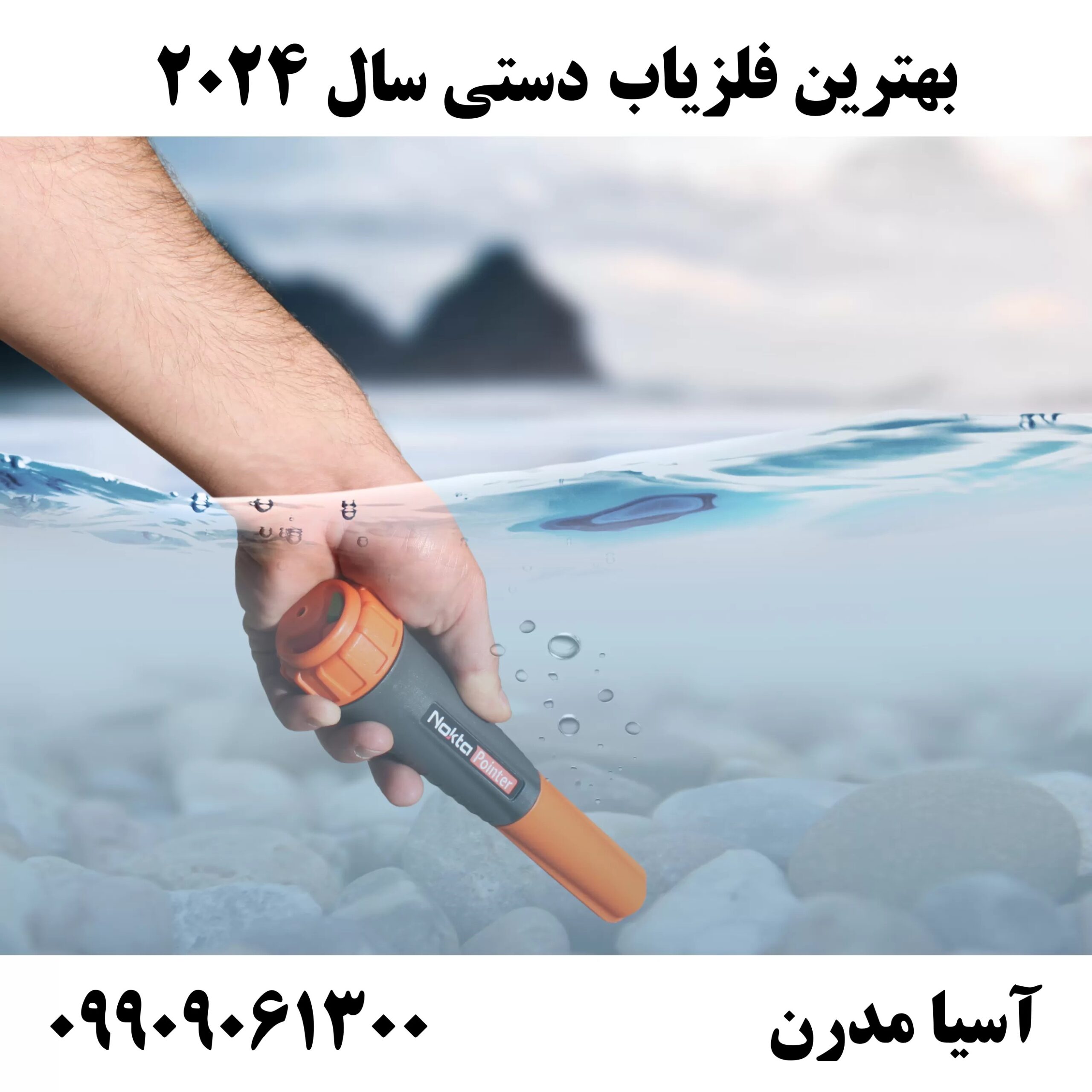 بهترین فلزیاب دستی سال 202409909061300