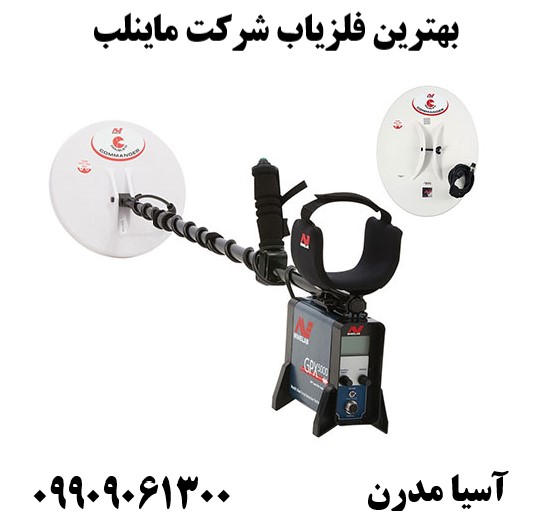 بهترین فلزیاب شرکت ماینلب09909061300