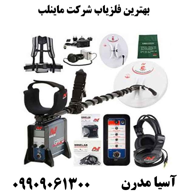 بهترین فلزیاب شرکت ماینلب09909061300
