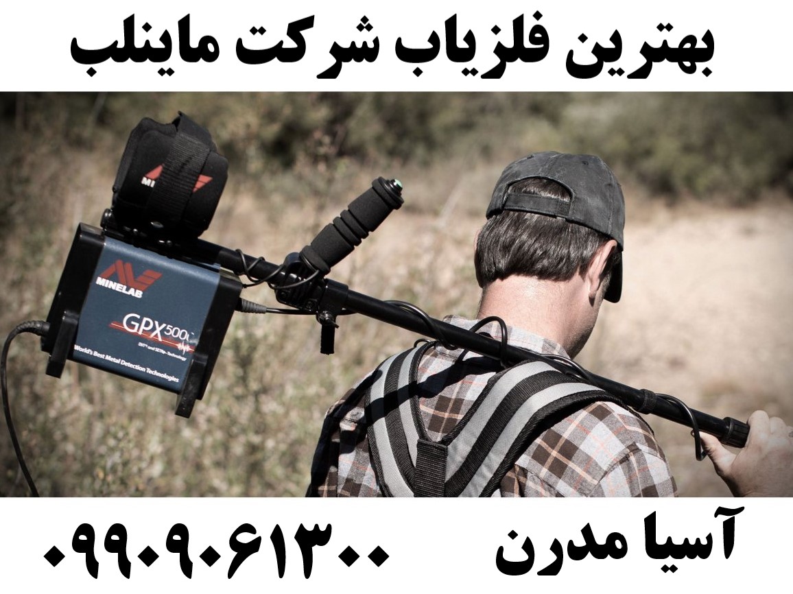 بهترین فلزیاب شرکت ماینلب09909061300