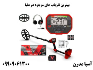 بهترین فلزیاب های موجود در دنیا