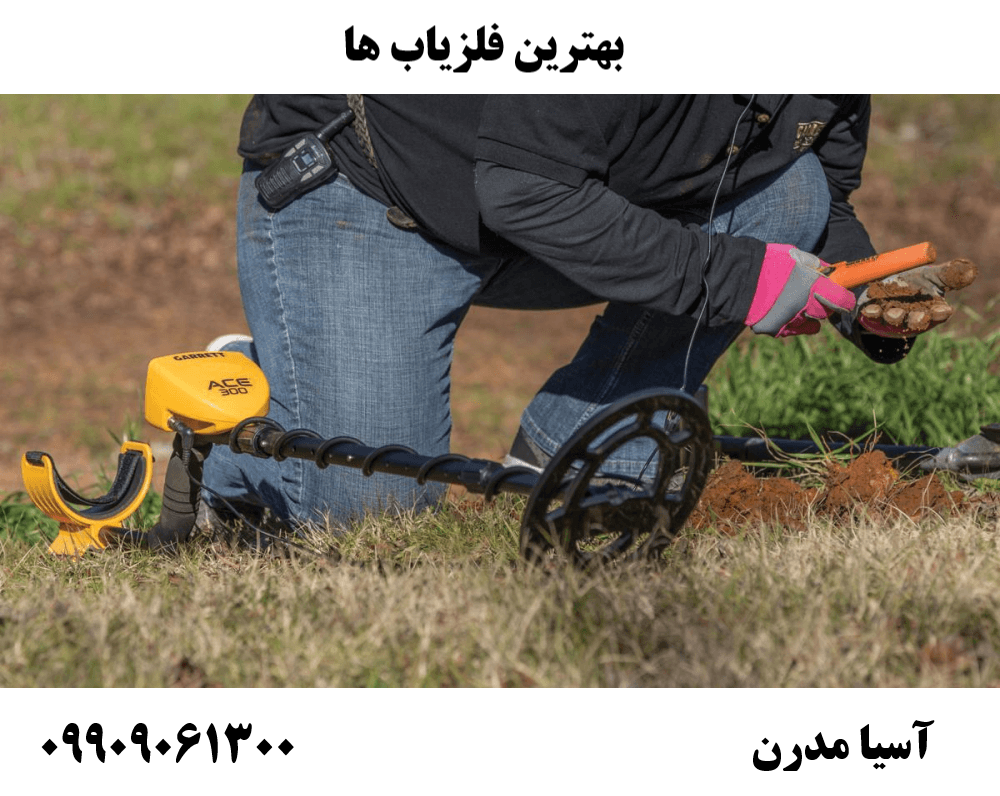 بهترین فلزیاب ها09909061300