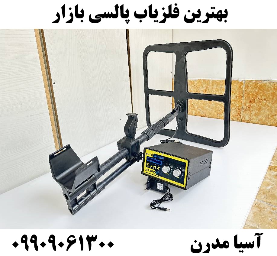 بهترین فلزیاب پالسی بازار09909061300