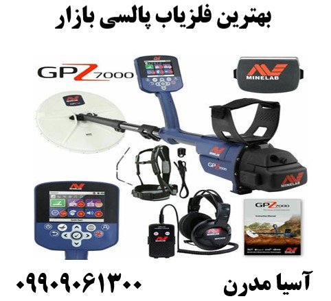 بهترین فلزیاب پالسی بازار09909061300
