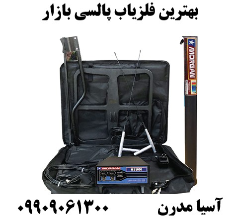 بهترین فلزیاب پالسی بازار09909061300