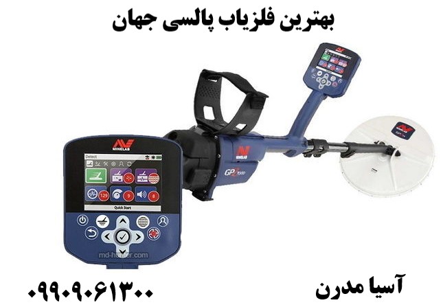بهترین فلزیاب پالسی جهان