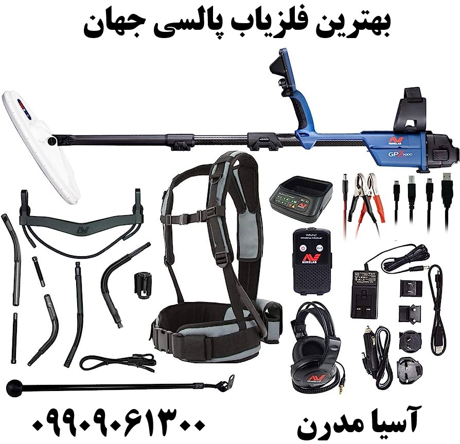 بهترین فلزیاب پالسی جهان