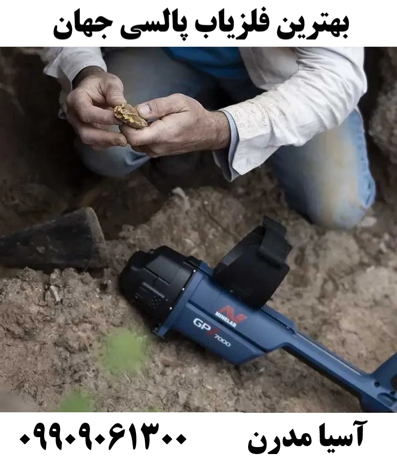 بهترین فلزیاب پالسی جهان
