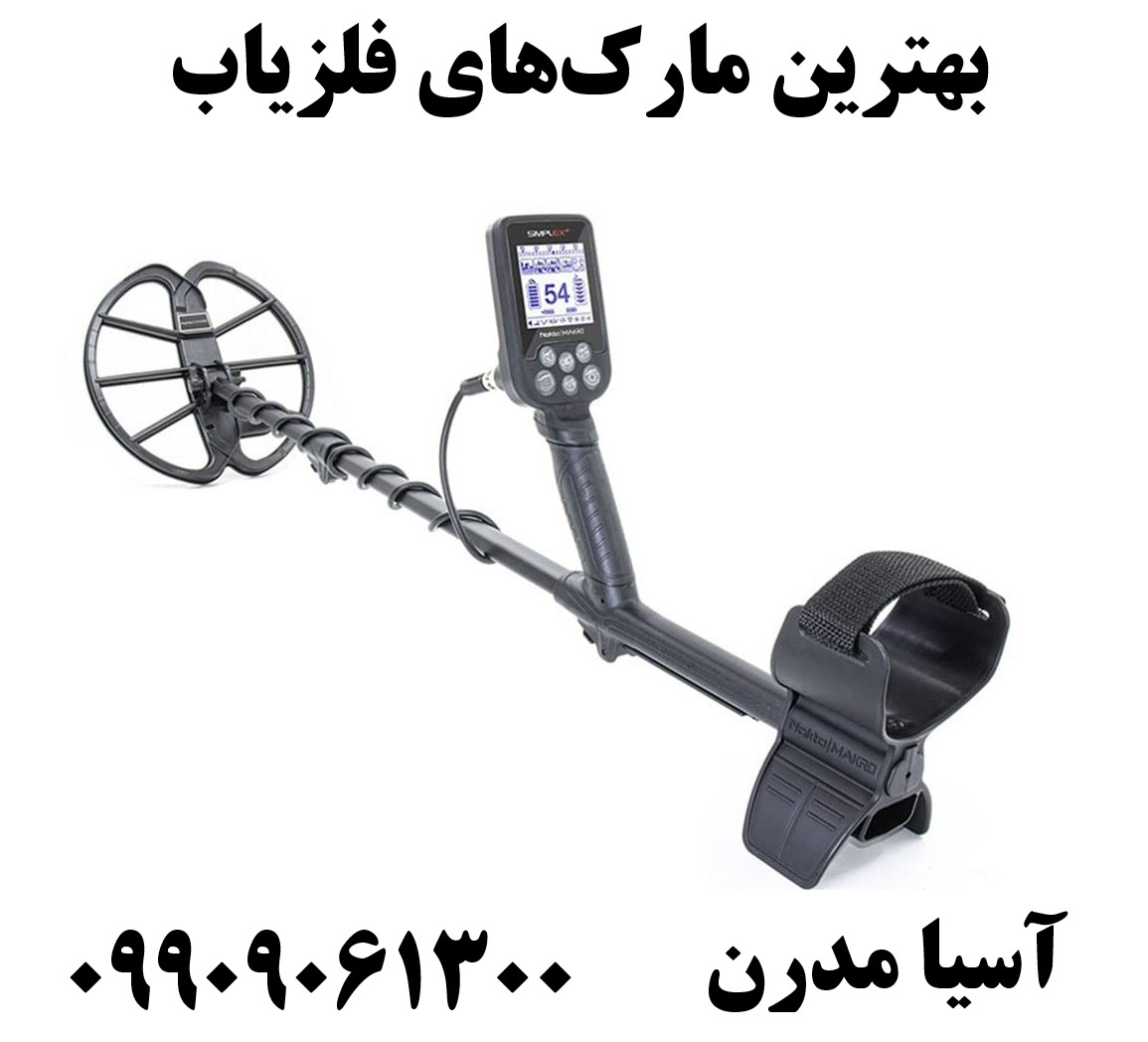 بهترین مارک‌های فلزیاب09909061300